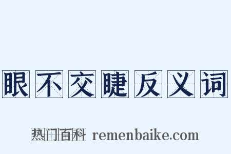 眼不交睫反义词是什么意思的图片